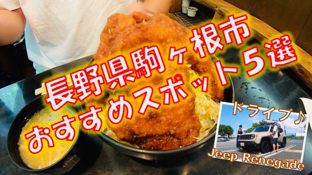 【ドライブ&キャンプ】長野県駒ヶ根市おすすめスポット5選【ジープレネゲード】 【ドライブ&キャンプ】長野県駒ヶ根市おすすめスポット5選【ジープレネゲード】