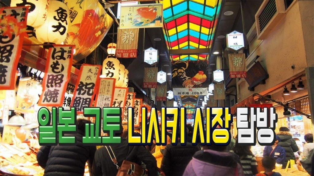 [진상처리반]일본여행 교토 니시키시장 ,日本 旅行 Japan travel kyoto Nishiki Market/京都 にしき いちば市場  Hanamikoji japan food
