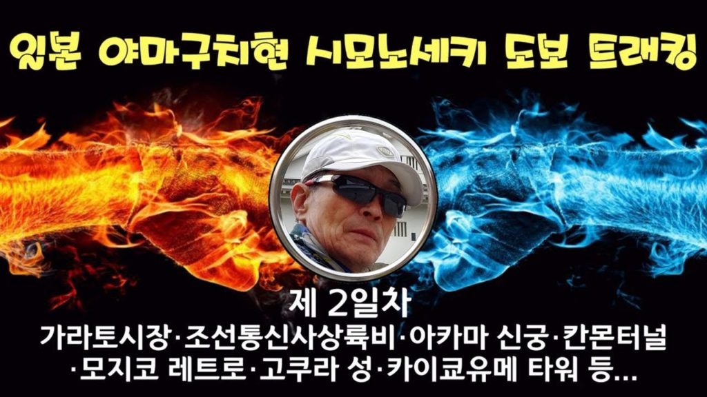 [시모노세키 도보 트래킹 Full] 시모노세키항▷가라토시장▷조선통신사상륙기념비▷아카마신궁▷칸몬터널▷모지코 레트로▷모지코 역 & 고쿠라 성