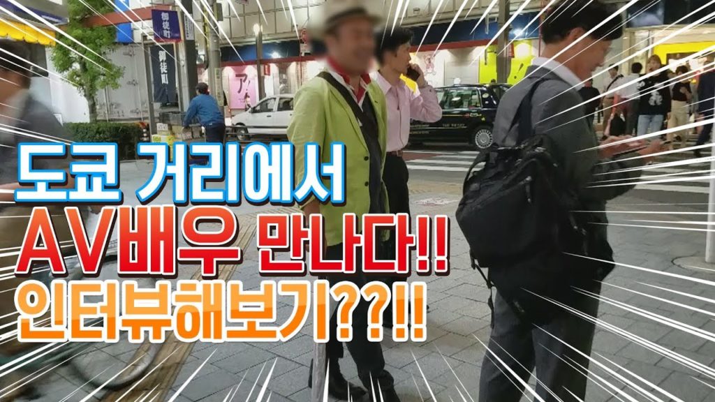 [진상처리반]도쿄 거리에서 AV배우(중년의 시미켄) 만나다!! 인터뷰해보기??!! 日本旅行 東京旅行  Japan travel