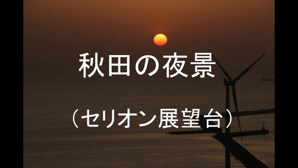 【微速度撮影】秋田の夜景 Time Lapse/Night view of Akita. 【微速度撮影】秋田の夜景 Time Lapse/Night view of Akita.