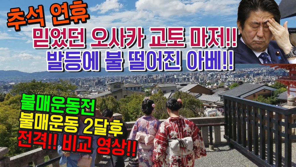 추석연휴 믿었던 오사카 교토마저!! 발등에 불 떨어진 아베!! 일본 불매운동 수출규제 전/후 비교영상  Kyoto 京都 日本 旅行 淸水寺 청수사 travel japan osaka