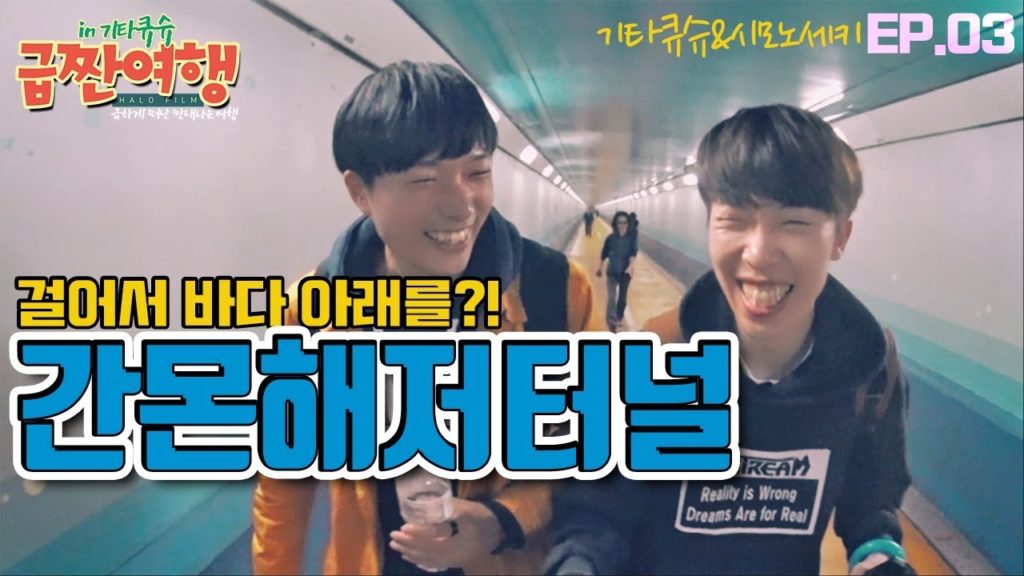 20만원대로 떠나는 일본여행, 바닷속을 걸어 기타큐슈에서 시모노세키로 '간몬해저터널'│급짠여행 EP.03 20만원대로 떠나는 일본여행, 바닷속을 걸어 기타큐슈에서 시모노세키로 '간몬해저터널'│급짠여행 EP.03