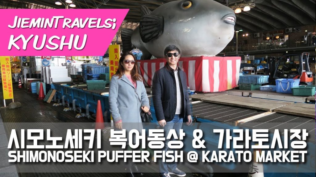 일본 큐슈 여행! 렌트카로 시모노세키 가라토 시장 복어동상 가기! Shimonoseki Puffer fish @ Karato market