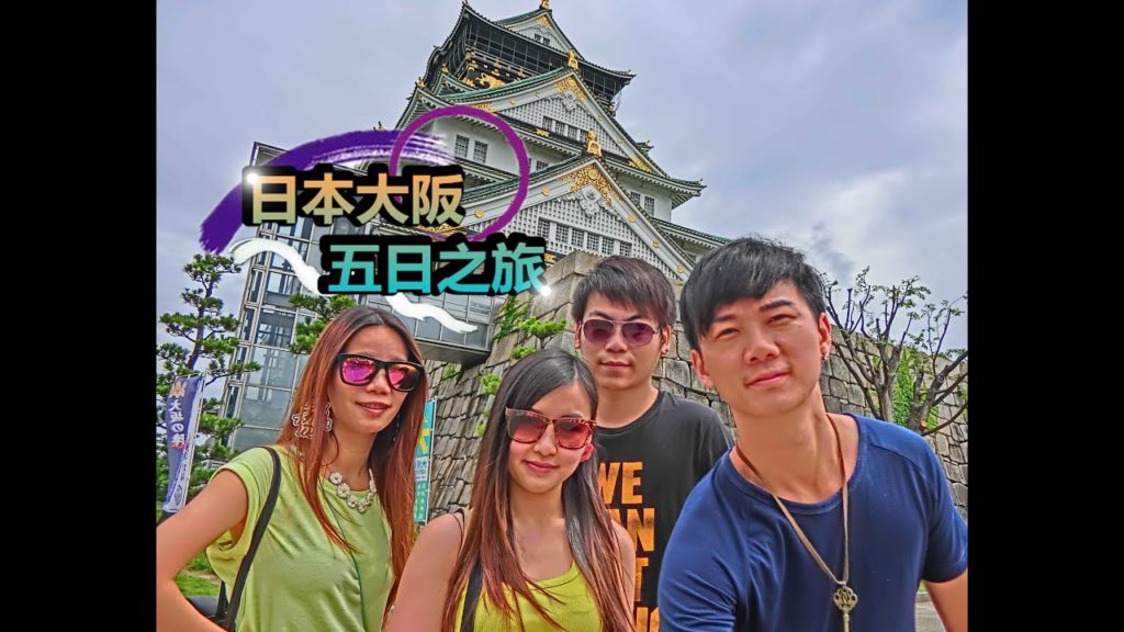 日本大阪Japan Osaka 自由行travel EP.5(大阪城)@ZAKI遊-VLOG