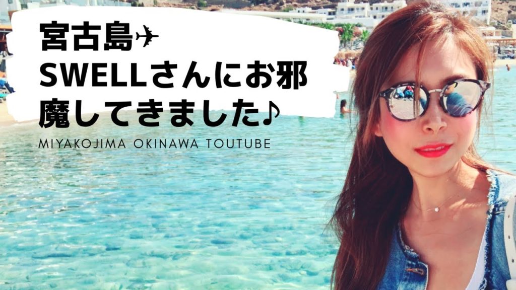 宮古島✈︎沖縄　swellさんにお邪魔してきました♪Miyakojima Okinawa Travel