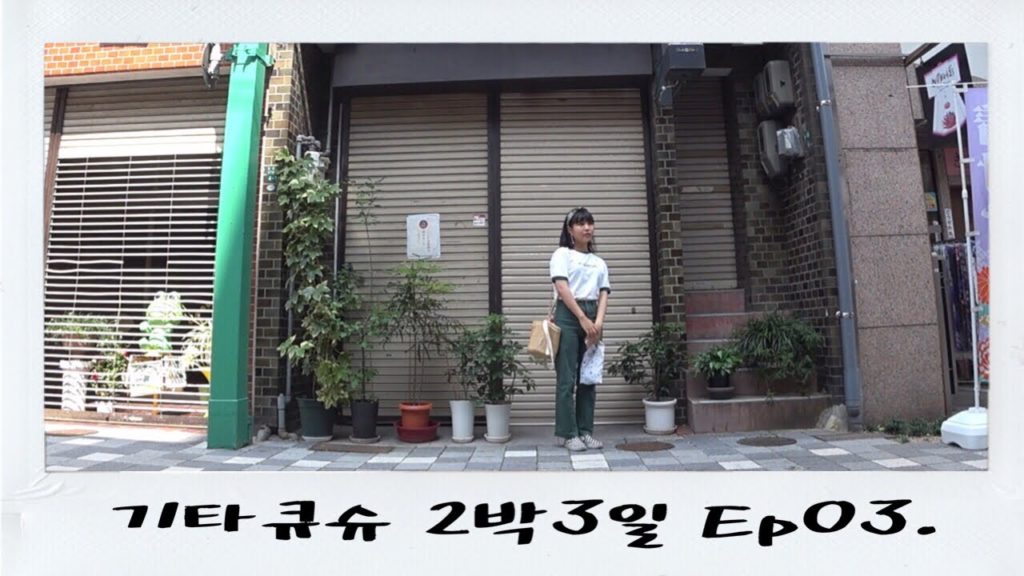 기타큐슈 2박3일 | Ep03. 사실 일본여행은 먹는 게 다예요