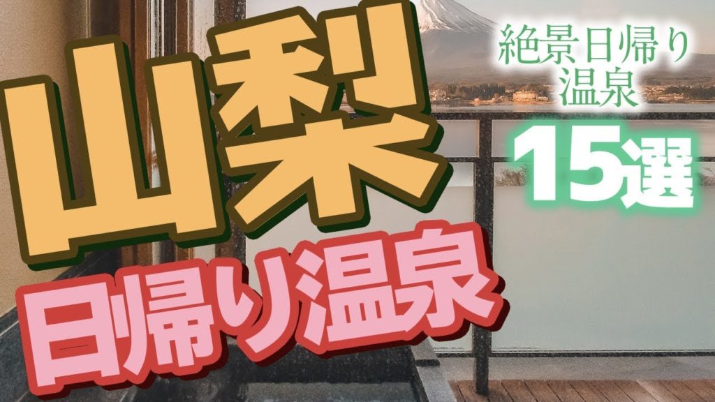 【山梨観光へLet's go！】山梨で富士山を眺めながら入浴できる絶景日帰り温泉15選！