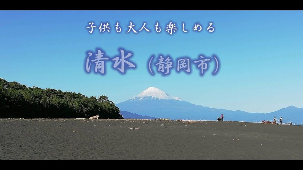 大人も子供も楽しめる清水（静岡市）｜HTCドライブ観光スポット