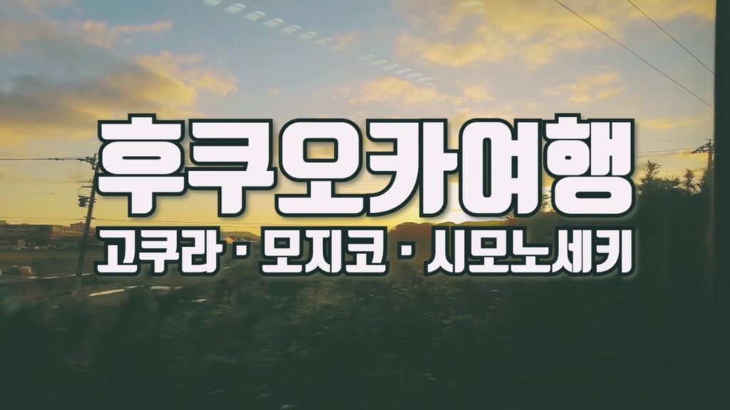 [후쿠오카여행]고쿠라,모지코,시모노세키 당일치기여행 / Kokura, Mojiko, Shimonoseki day trip  1080p