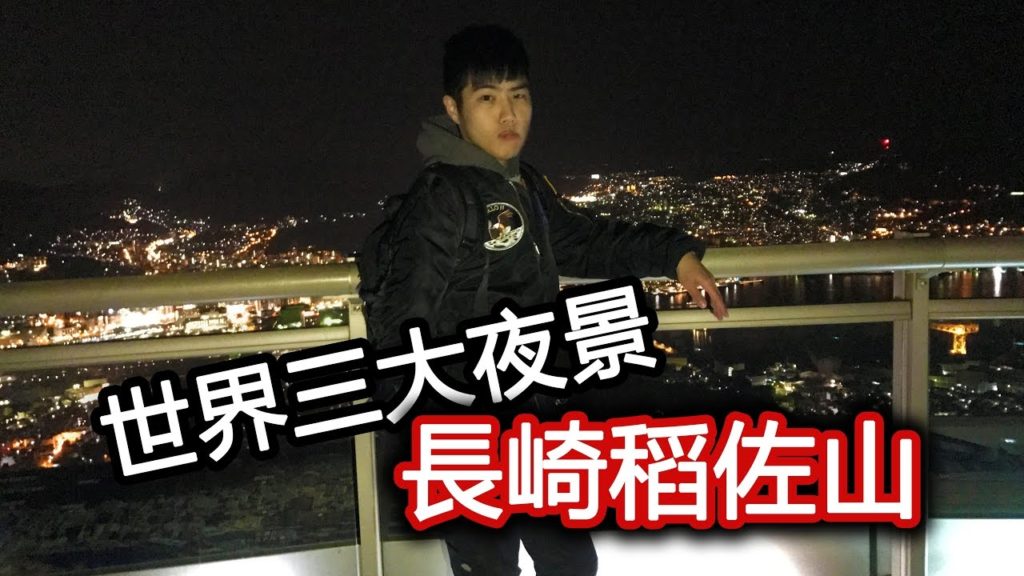 【日本九州】長崎稻佐山夜景一生必來一次 Nagasaki Night View on Mt. Inasa|kyushu Vlog#5|威果仁 【日本九州】長崎稻佐山夜景一生必來一次 Nagasaki Night View on Mt. Inasa|kyushu Vlog#5|威果仁