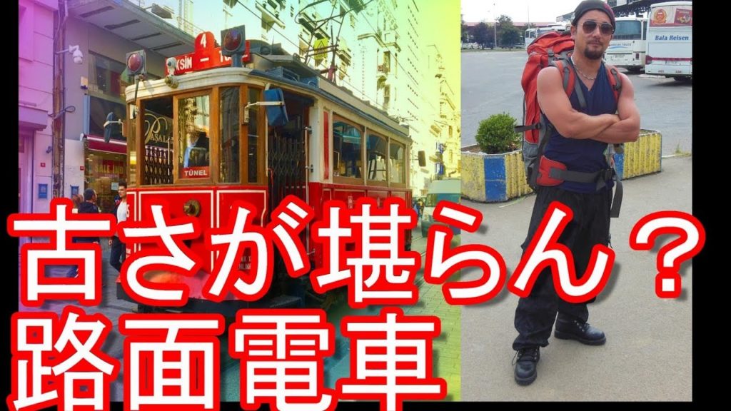 トルコ・イスタンブール新市街!古き良き路面電車ノスタルジック・トラムヴァイ」old style tram'Nostaljik Tramvayi' in Istanbul,Turkey トルコ・イスタンブール新市街!古き良き路面電車ノスタルジック・トラムヴァイ」old style tram'Nostaljik Tramvayi' in Istanbul,Turkey