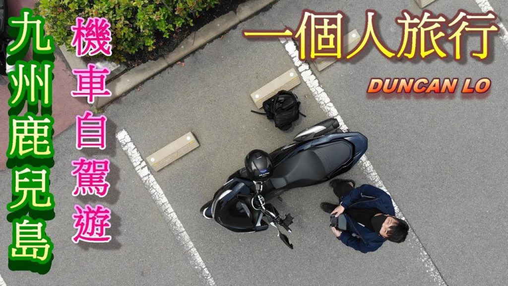 一個人旅行 | 鹿兒島 | KAGOSHIMA @ E.P 1 | VLOG | 九州機車自駕 |  100 YEN 壽司店 | 知鄉舍酒店| RENTAL 819