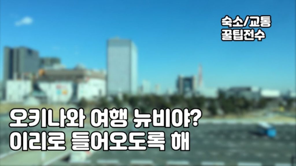 오키나와 여행 꿀팁(숙소, 교통) - Okinawa/Japan Tips for traveling