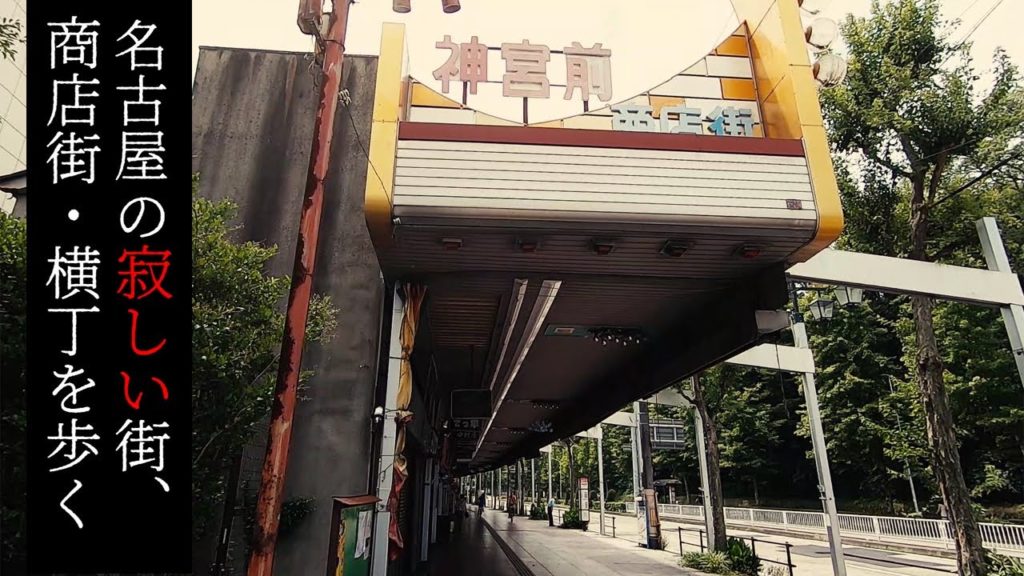 熱田神宮前にある神宮前商店街を歩く【名古屋の寂しい街・商店街】 Walk at Deserted town and street "Jingumae-Atsuta",Nagoya Japan. 熱田神宮前にある神宮前商店街を歩く【名古屋の寂しい街・商店街】 Walk at Deserted town and street "Jingumae-Atsuta",Nagoya Japan.