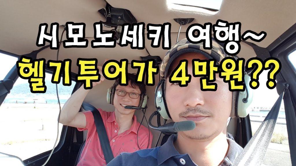 [시모노세키 여행] 반드시 해봐야할 헬기투어