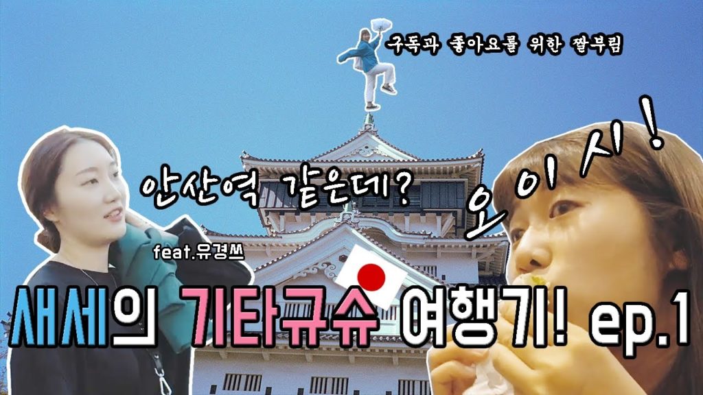 [ 🇯🇵일본 기타큐슈 ep.1 ] 어설프지만 즐거운 여행, 여행후유증으로 만든 영상 ☺️ (feat. 인천공항 수하물검사실ㄷㄷㄷ)