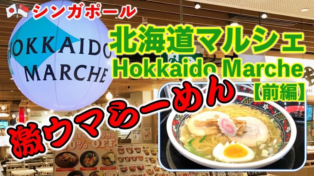 【🇸🇬シンガポール北海道マルシェ前編 / Singapore Hokkaido Marche 1】 北海道ご当地グルメが集結!札幌&函館らーめんをシンガポールで! 【🇸🇬シンガポール北海道マルシェ前編 / Singapore Hokkaido Marche 1】 北海道ご当地グルメが集結!札幌&函館らーめんをシンガポールで!