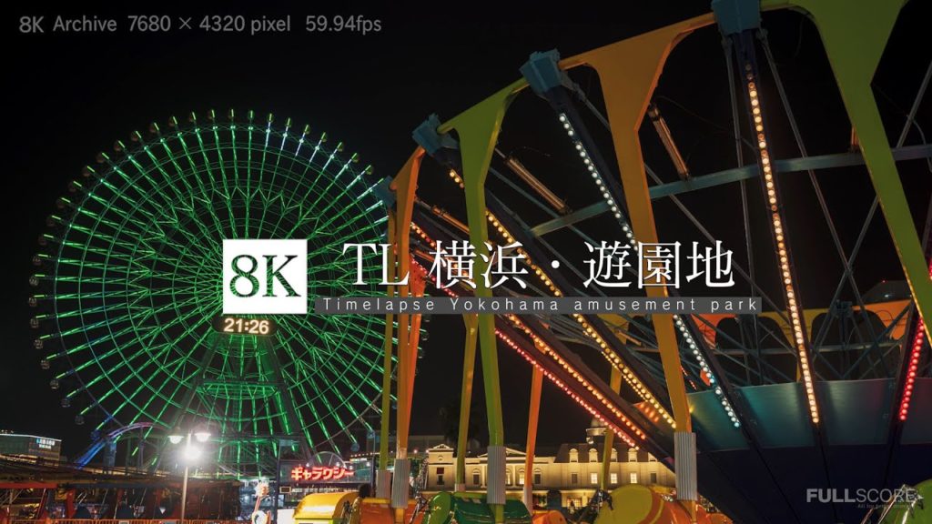 [8K footage] Timelapse Yokohama amusement park【TL横浜・遊園地_8K】