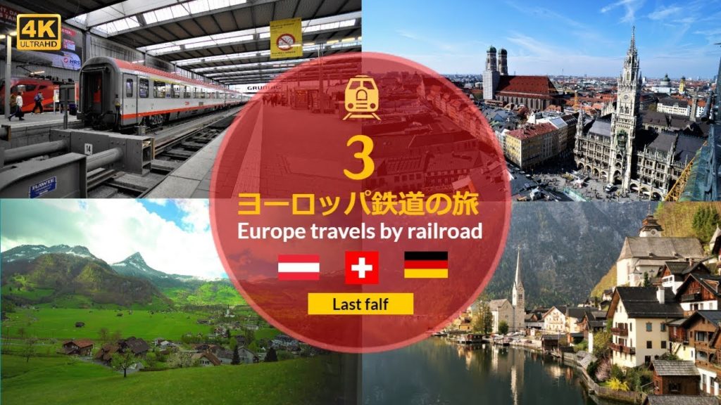【4K撮影】#3 ヨーロッパ7ヵ国鉄道の旅 ダイジェスト後編 (Europe travels 7 countries by railroad) 【4K撮影】#3 ヨーロッパ7ヵ国鉄道の旅 ダイジェスト後編 (Europe travels 7 countries by railroad)