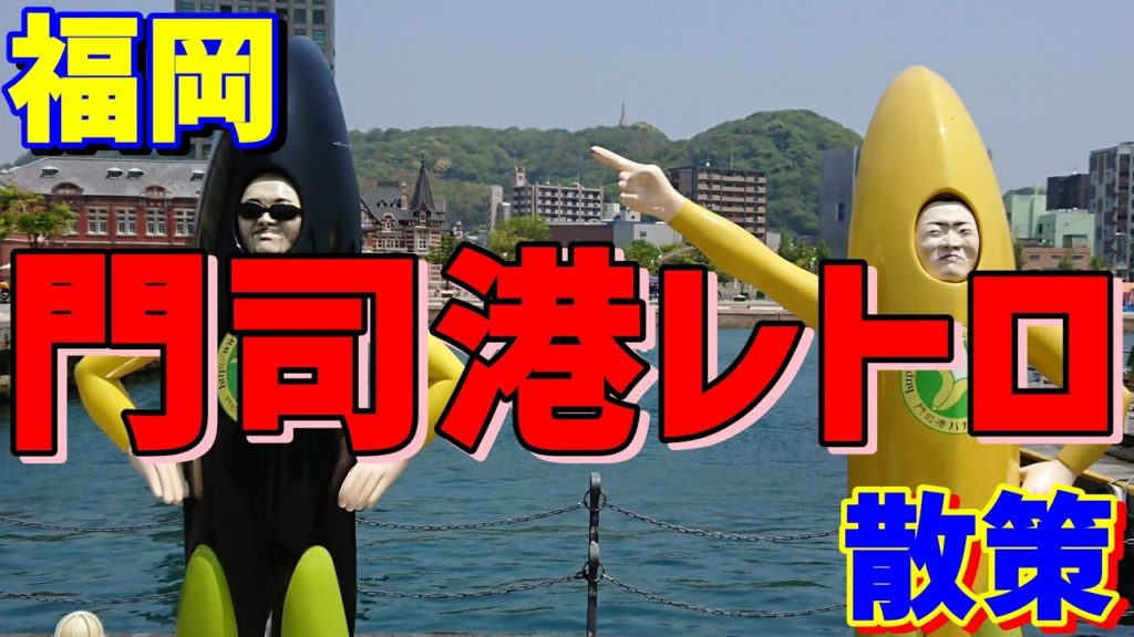 【福岡県】 門司港レトロ散策