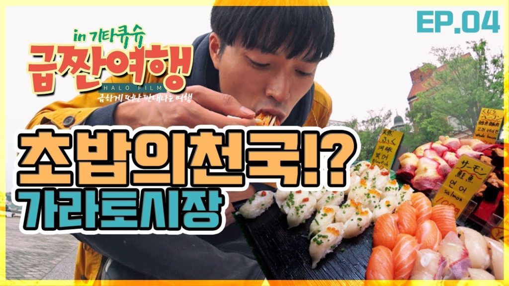 여기가면 초밥 배터지게 먹을 수 있다?!초밥의 천국 '가라토시장'│급짠여행 EP.04 여기가면 초밥 배터지게 먹을 수 있다?!초밥의 천국 '가라토시장'│급짠여행 EP.04