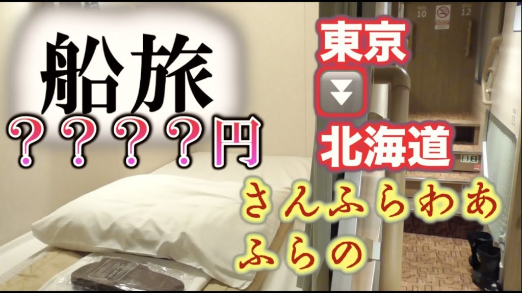 【⏳時間からの解放⏳】相部屋で船旅したら最高すぎた。【さんふらわあ　ふらの：大洗→苫小牧】【The voyage from Oarai to Hokkaido】【船旅②】【フェリー】
