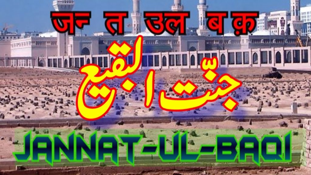 Jannat ul Baqi (Travel Documentary in Urdu Hindi)