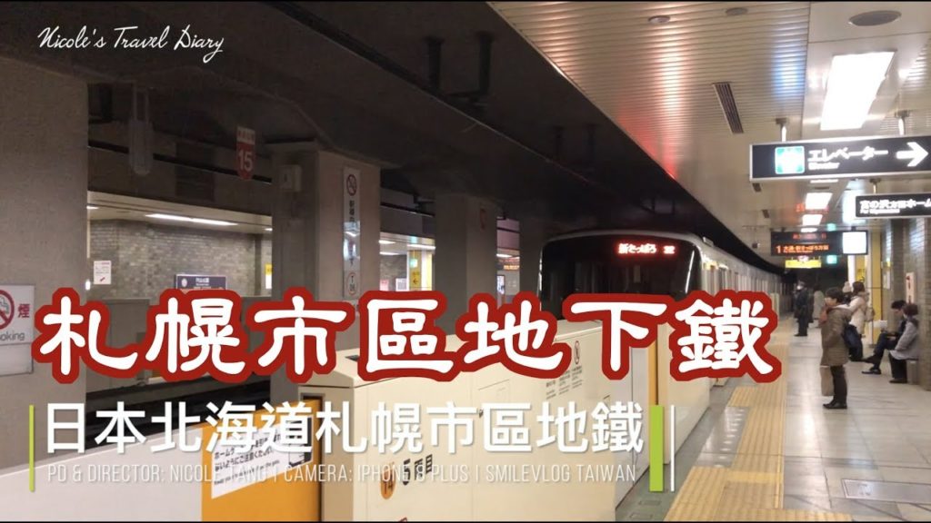 Nicole's Travel Diary之2019.02.04  - 日本北海道札幌SAPPORO 地下鐵【玲玲微電影 SmileVlog】