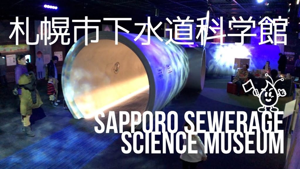 札幌市下水道科学館 - Sapporo Sewerage Science Museum