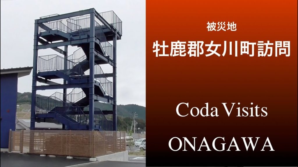 [3.11] ONAGAWA / 東日本大震災被災地女川は今どう変わったか！