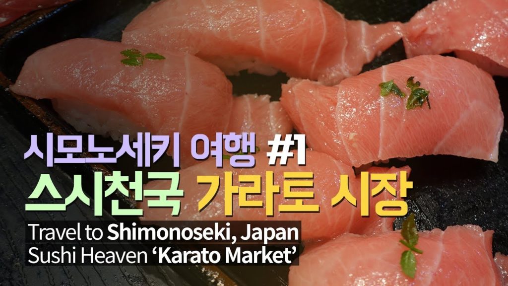 [ENG SUB]여기보다 초밥 싼 곳은 없다!! 시모노세키 가라토 시장 | Shimonoseki Karato market