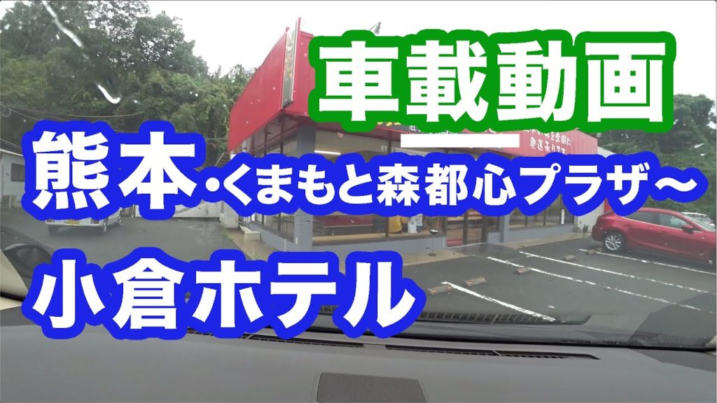 【ドライブ】熊本・くまもと森都心プラザ〜小倉ホテル　/ Japan KUMAMOTO〜KOKURA【Car driving】