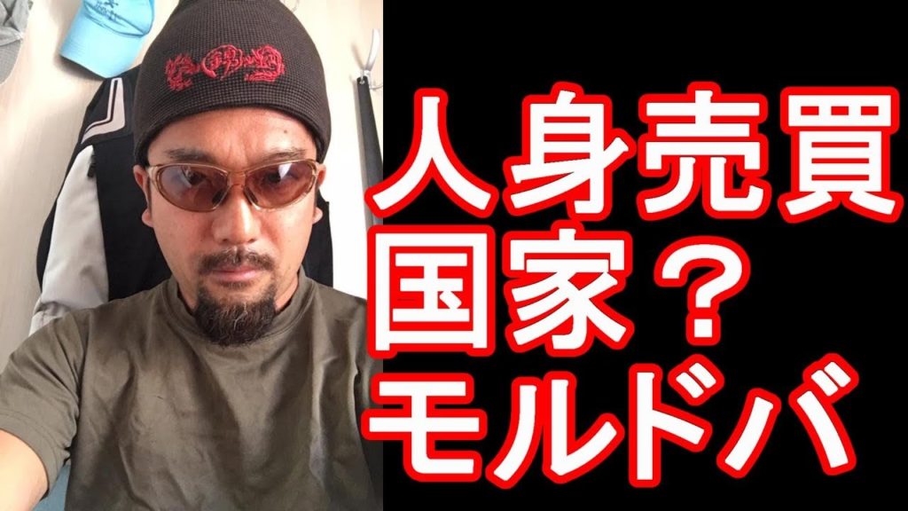 旧ソ構成国・モルドバ共和国の渡航を終えての感想！人身売買？対露、対外関係は？