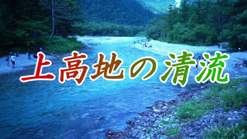 【4K】上高地の清流💧💖