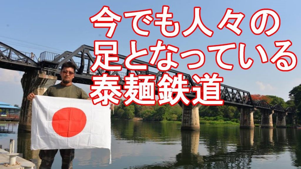タイ・カンチャナブリー・日本敷設・泰麺鉄道！クウェー川鉄橋橋！Kwae river in Kanchanaburi in Thailand国際ジャーナリスト大川原　明！現地ルポ