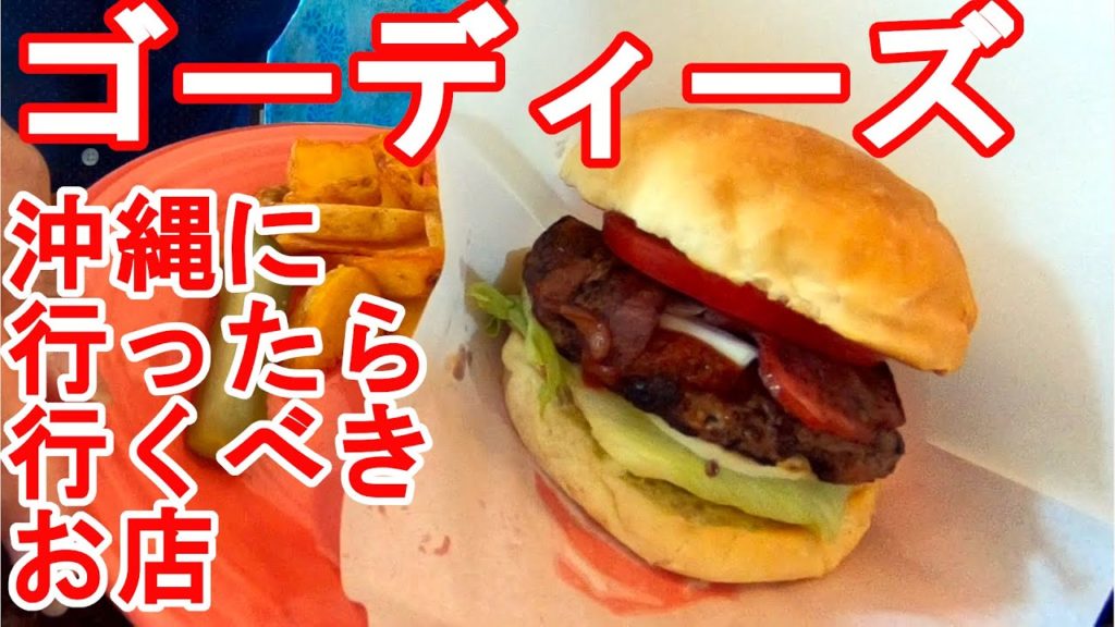 【沖縄旅行】　#北谷 のバーガー屋さん　#ゴーディーズ　#okinawa travel  okinawa restaurant