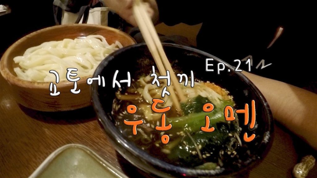 굿보이 오사카 여행일기 6일차 교토 오멘우동 Osaka Travel Vlog Ep.21 굿보이 오사카 여행일기 6일차 교토 오멘우동 Osaka Travel Vlog Ep.21