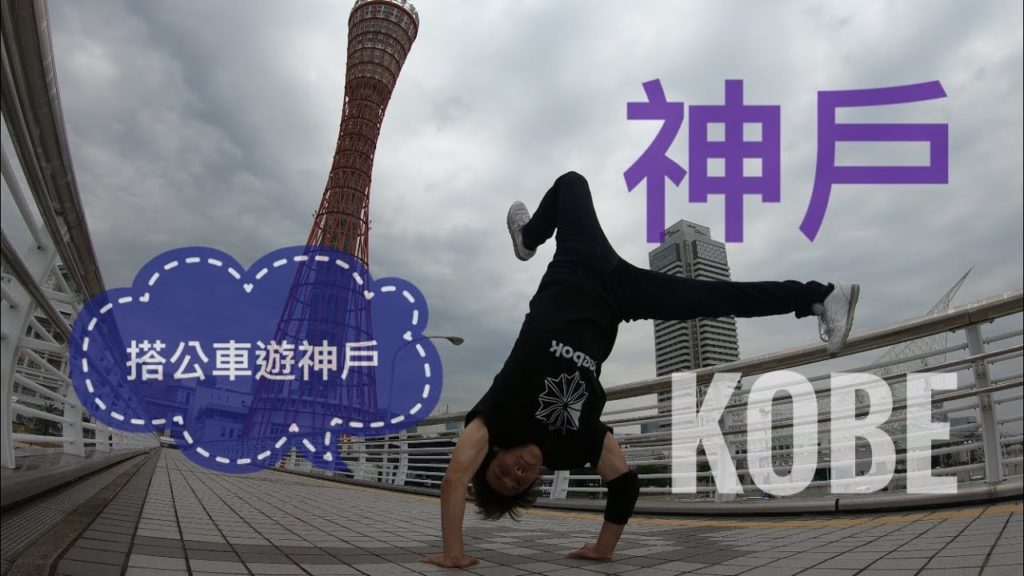 【Japan Kobe】神戶自由行｜如何搭公車遊神戶｜神戶港、新長田、南京町、北野異人館、舊居留地