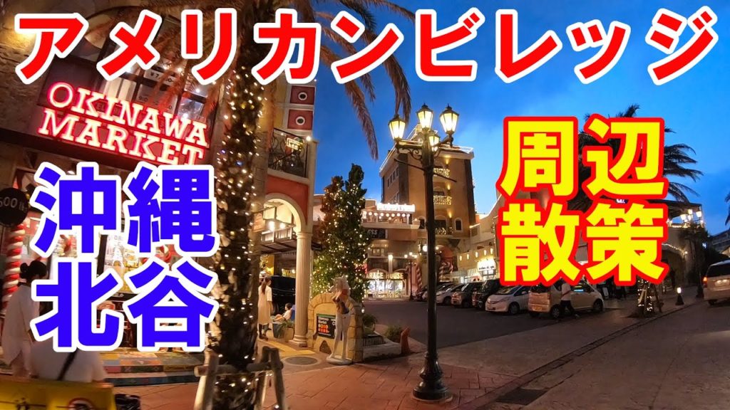 【沖縄旅行】　#北谷　#アメリカンビレッジ 散歩　#okinawa travel  #chatan