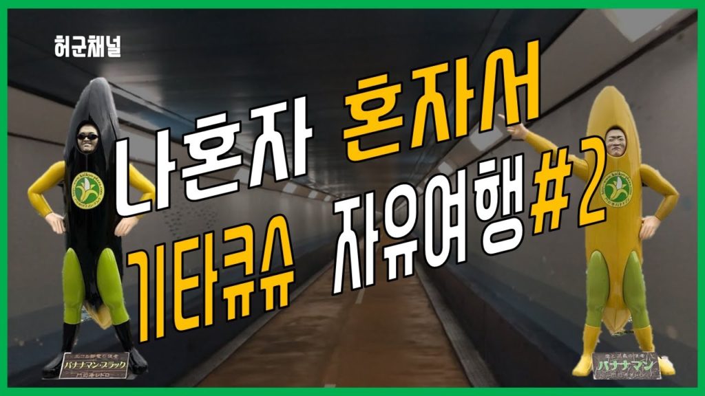 바다 아래를 걷다?! 기타큐슈에 느껴보는 신세계 [기타큐슈|VLOG]