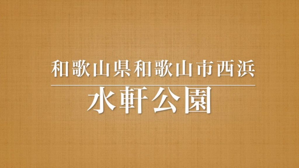 ドッグラン 和歌山県和歌山市西浜 水軒公園 Dog Park wakayama