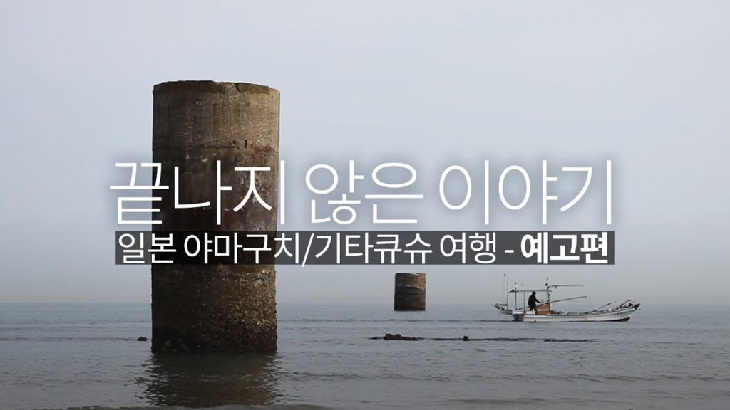 [예고편] 끝나지 않은 이야기. 일본 '기타큐슈 - 야마구치' 여행