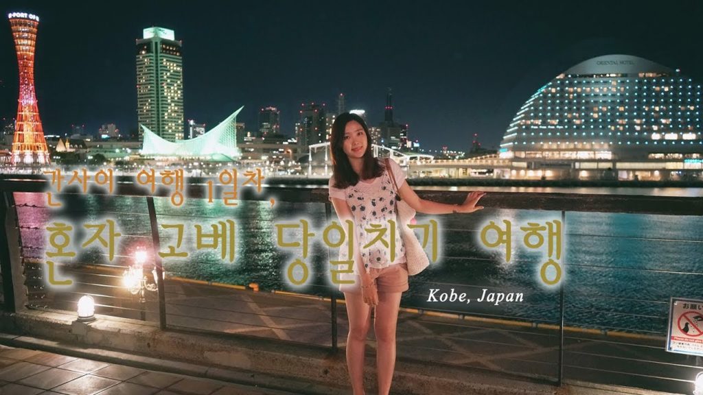 17.06.02 일본 간사이 여행 1일차, 혼자 고베 당일치기 (Kobe, Japan trip)