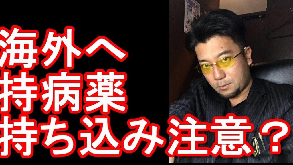 海外渡航(旅行)持参の持病薬に関して!持ち込み制限あるものも?注意点とは?英文証明書? 海外渡航(旅行)持参の持病薬に関して!持ち込み制限あるものも?注意点とは?英文証明書?