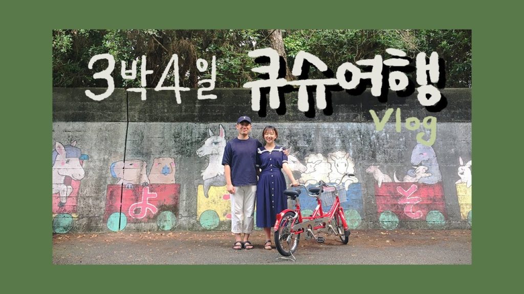 [여름 3박4일 큐슈여행 Vlog] ①후쿠오카