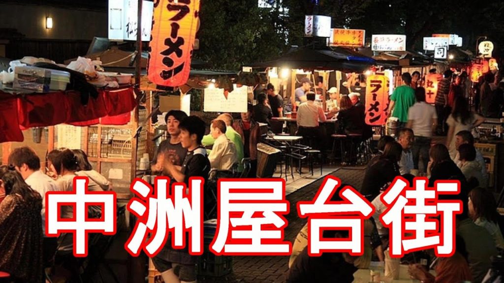 福岡博多中洲の屋台街！Food-cart street in FUKUOKA city in Japan