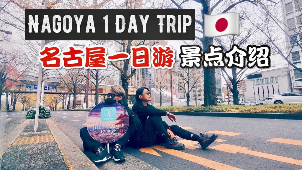 Nagoya名古屋一日遊 (English Subtitle) Nagoya名古屋一日遊 (English Subtitle)