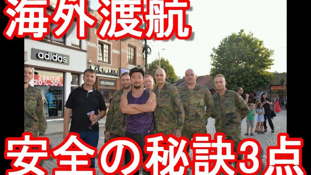 海外渡航（旅行）安全の秘訣3点！旅行者＆駐在者向け海外治安注意喚起