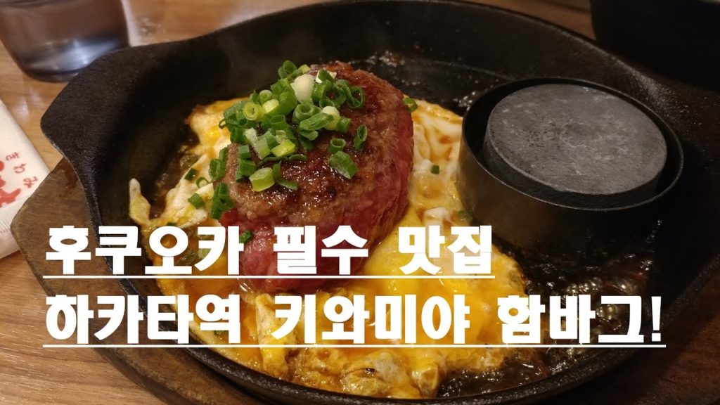 Hambuger steak. Hakata, FUKUOKA후쿠오카 하카타 맛집 키와미야 함바그 福岡  博多はかた 極味やハンバーグ